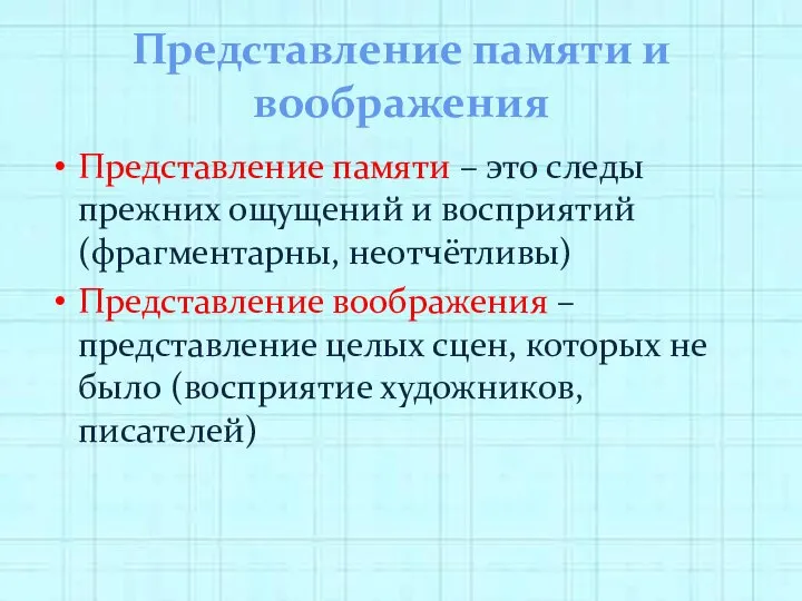 Представление памяти и воображения Представление памяти – это следы прежних ощущений