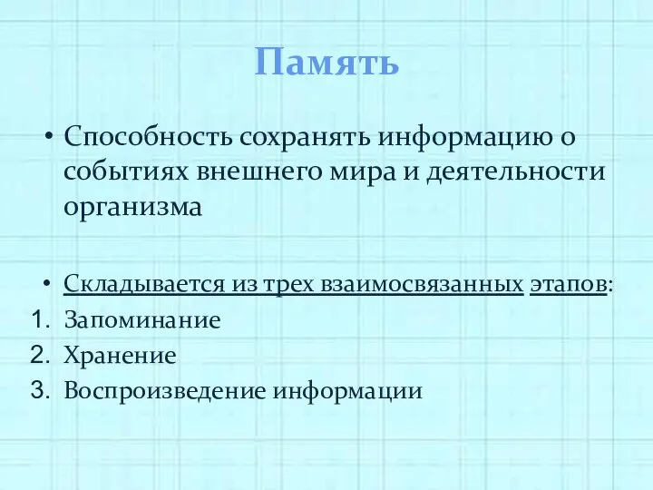 Память Способность сохранять информацию о событиях внешнего мира и деятельности организма