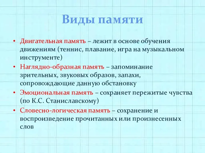 Виды памяти Двигательная память – лежит в основе обучения движениям (теннис,