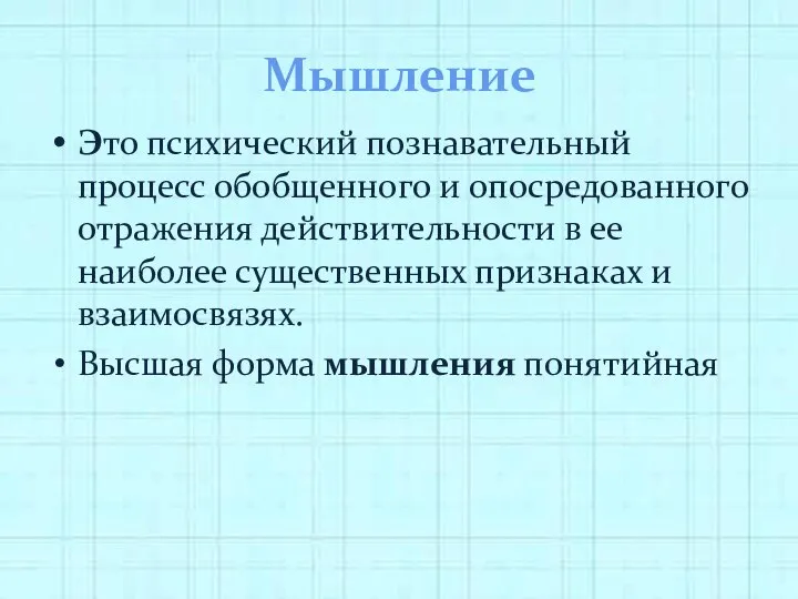 Мышление Это психический познавательный процесс обобщенного и опосредованного отражения действительности в