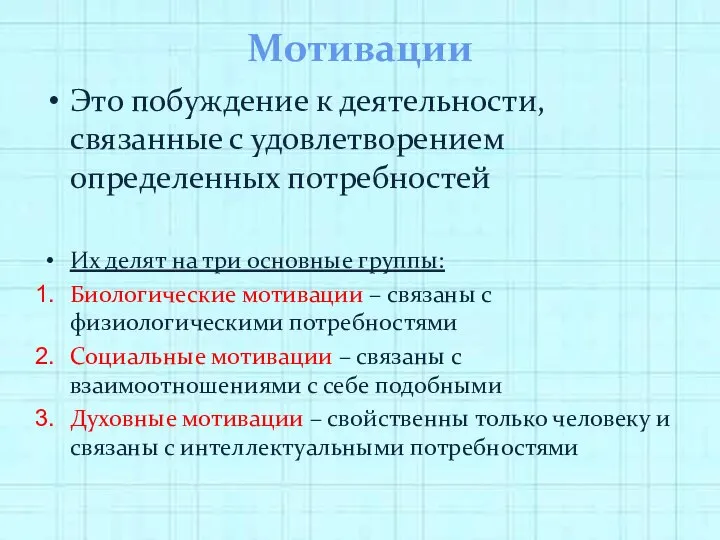 Мотивации Это побуждение к деятельности, связанные с удовлетворением определенных потребностей Их