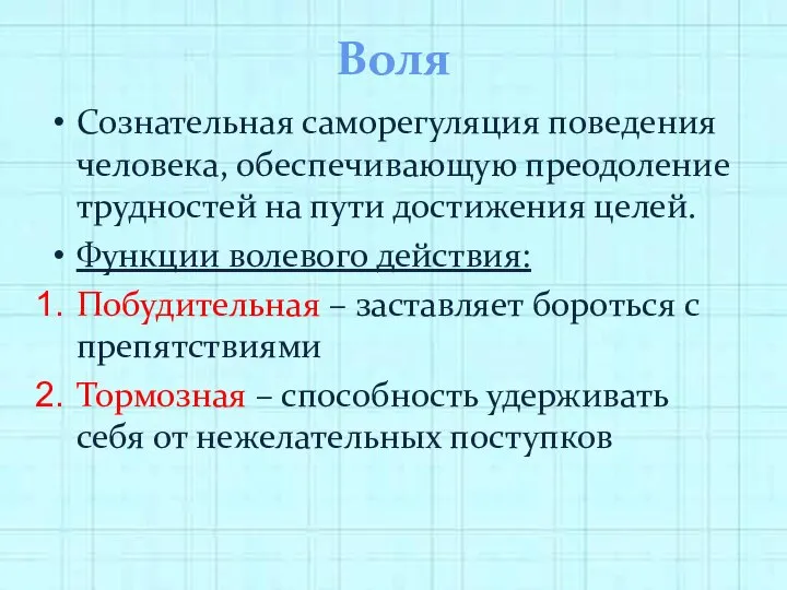 Воля Сознательная саморегуляция поведения человека, обеспечивающую преодоление трудностей на пути достижения