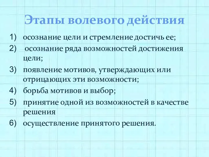 Этапы волевого действия осознание цели и стремление достичь ее; осо­знание ряда