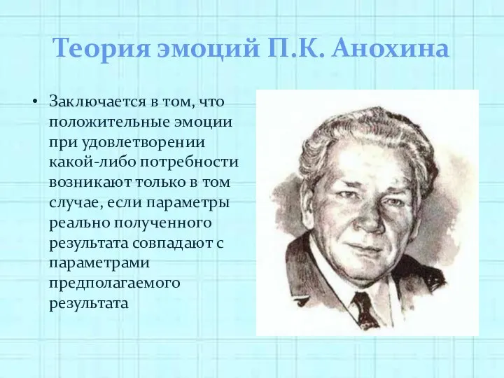 Теория эмоций П.К. Анохина Заключается в том, что положительные эмоции при