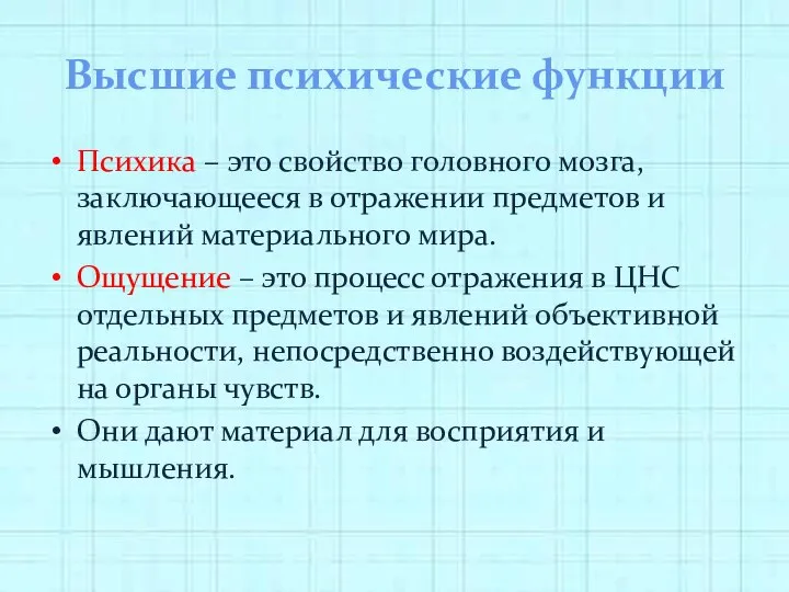 Высшие психические функции Психика – это свойство головного мозга, заключающееся в