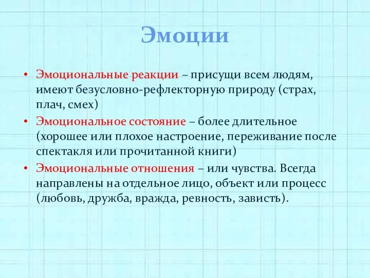 Эмоции Эмоциональные реакции – присущи всем людям, имеют безусловно-рефлекторную природу (страх,