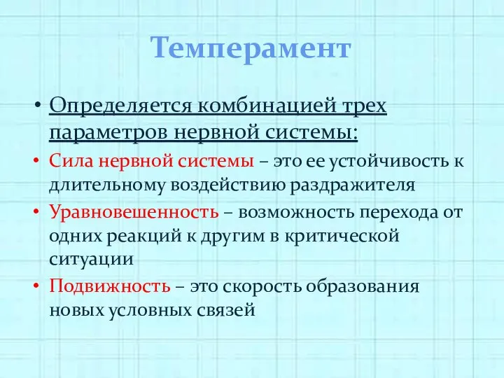 Темперамент Определяется комбинацией трех параметров нервной системы: Сила нервной системы –