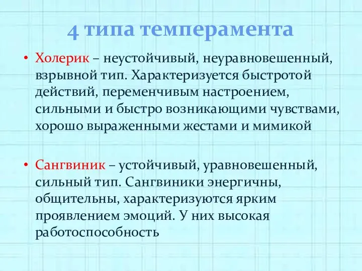 4 типа темперамента Холерик – неустойчивый, неуравновешенный, взрывной тип. Характеризуется быстротой