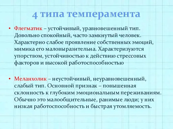 4 типа темперамента Флегматик – устойчивый, уравновешенный тип. Довольно спокойный, часто