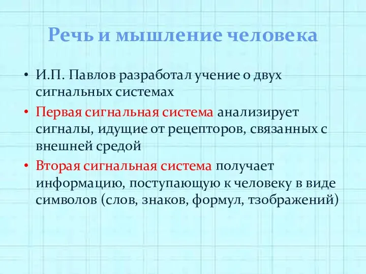 Речь и мышление человека И.П. Павлов разработал учение о двух сигнальных