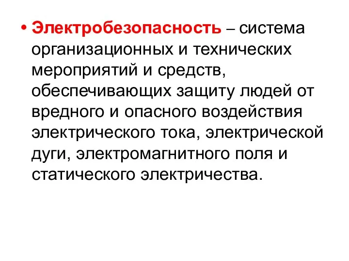 Электробезопасность – система организационных и технических мероприятий и средств, обеспечивающих защиту