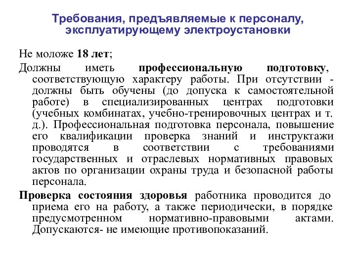 Требования, предъявляемые к персоналу, эксплуатирующему электроустановки Не моложе 18 лет; Должны