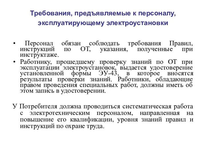 Требования, предъявляемые к персоналу, эксплуатирующему электроустановки Персонал обязан соблюдать требования Правил,