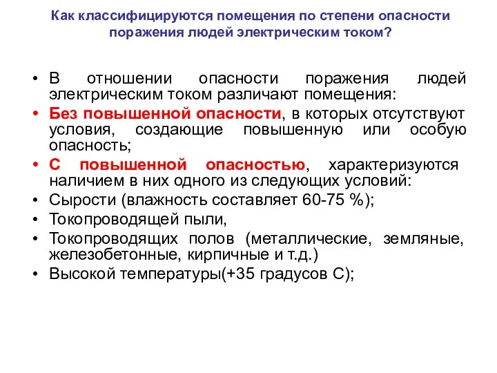 Как классифицируются помещения по степени опасности поражения людей электрическим током? В