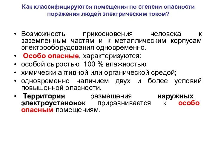 Как классифицируются помещения по степени опасности поражения людей электрическим током? Возможность