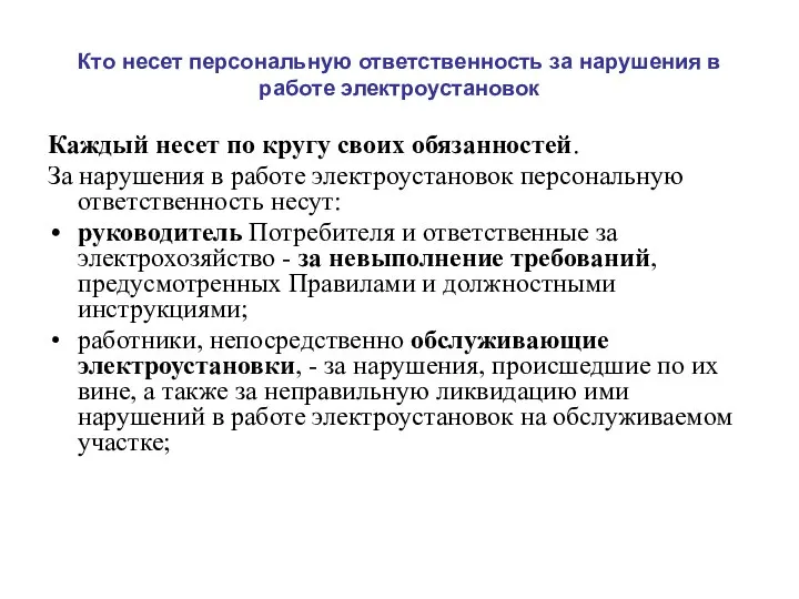 Кто несет персональную ответственность за нарушения в работе электроустановок Каждый несет