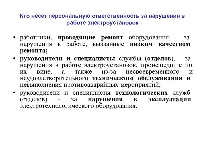 Кто несет персональную ответственность за нарушения в работе электроустановок работники, проводящие