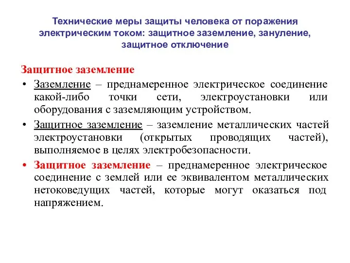 Технические меры защиты человека от поражения электрическим током: защитное заземление, зануление,