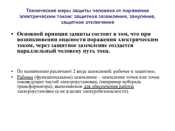 Технические меры защиты человека от поражения электрическим током: защитное заземление, зануление,