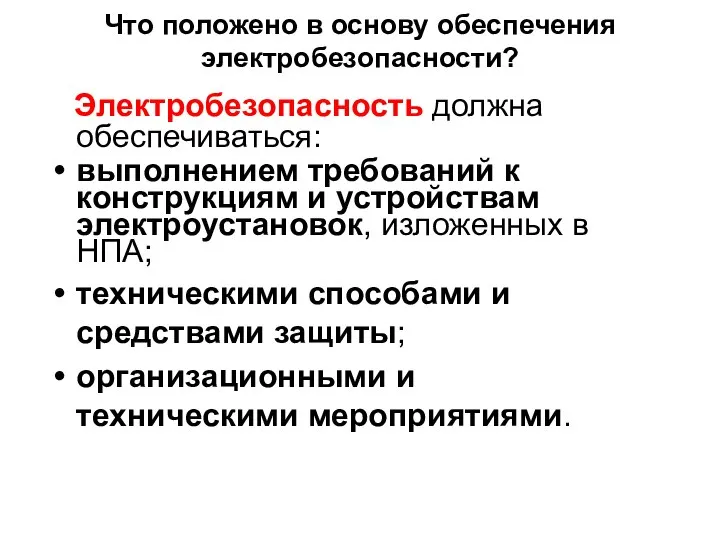 Что положено в основу обеспечения электробезопасности? Электробезопасность должна обеспечиваться: выполнением требований