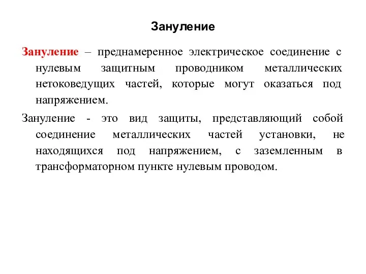 Зануление Зануление – преднамеренное электрическое соединение с нулевым защитным проводником металлических