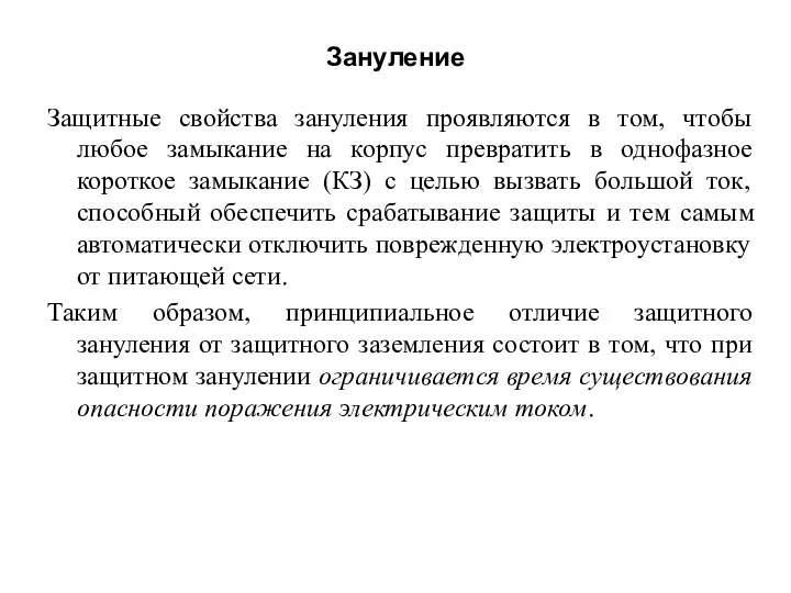 Зануление Защитные свойства зануления проявляются в том, чтобы любое замыкание на