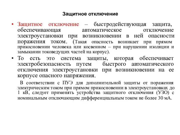 Защитное отключение Защитное отключение – быстродействующая защита, обеспечивающая автоматическое отключение электроустановки