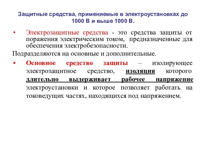 Защитные средства, применяемые в электроустановках до 1000 В и выше 1000