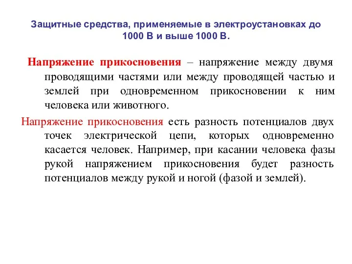 Защитные средства, применяемые в электроустановках до 1000 В и выше 1000