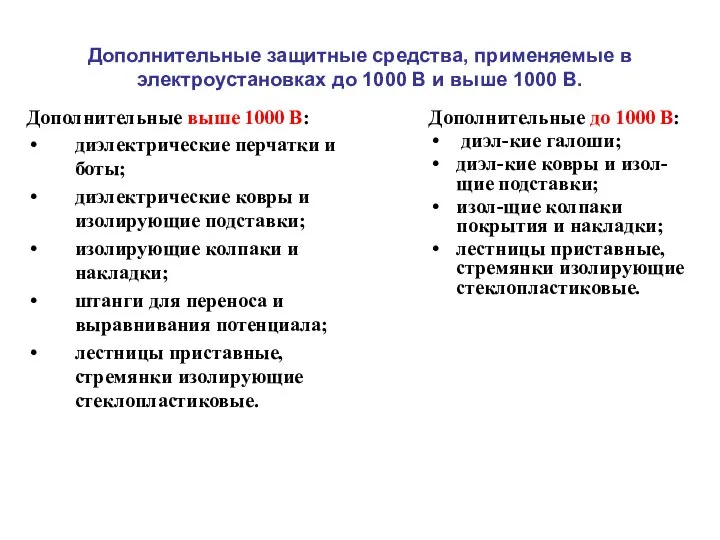 Дополнительные защитные средства, применяемые в электроустановках до 1000 В и выше