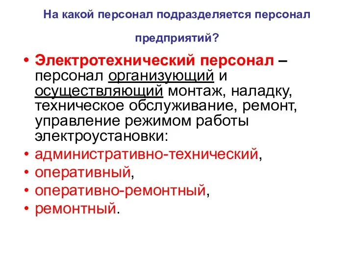 На какой персонал подразделяется персонал предприятий? Электротехнический персонал – персонал организующий