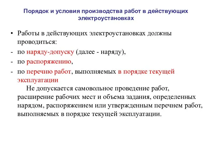 Порядок и условия производства работ в действующих электроустановках Работы в действующих