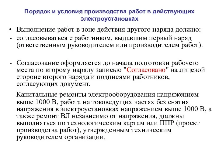 Порядок и условия производства работ в действующих электроустановках Выполнение работ в