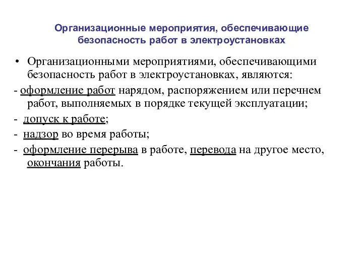 Организационные мероприятия, обеспечивающие безопасность работ в электроустановках Организационными мероприятиями, обеспечивающими безопасность