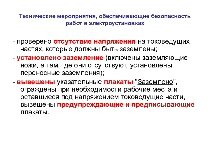 Технические мероприятия, обеспечивающие безопасность работ в электроустановках - проверено отсутствие напряжения