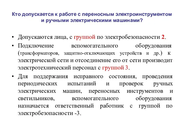 Кто допускается к работе с переносным электроинструментом и ручными электрическими машинами?