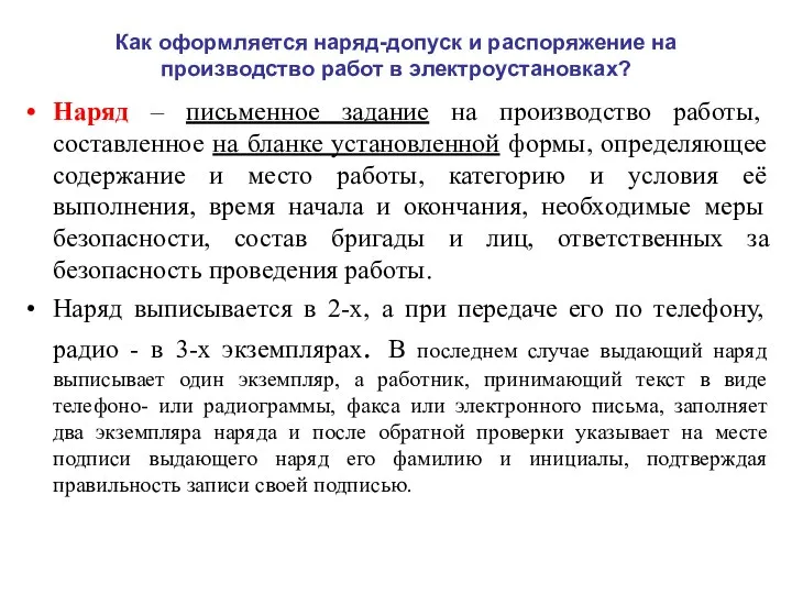 Как оформляется наряд-допуск и распоряжение на производство работ в электроустановках? Наряд