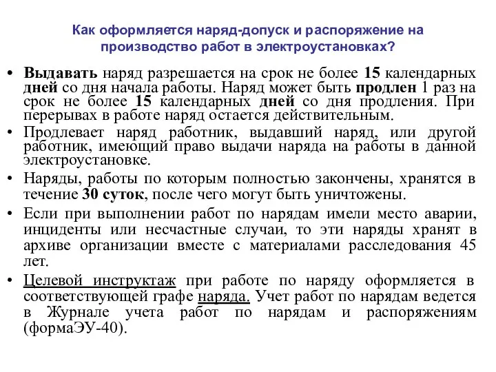 Как оформляется наряд-допуск и распоряжение на производство работ в электроустановках? Выдавать