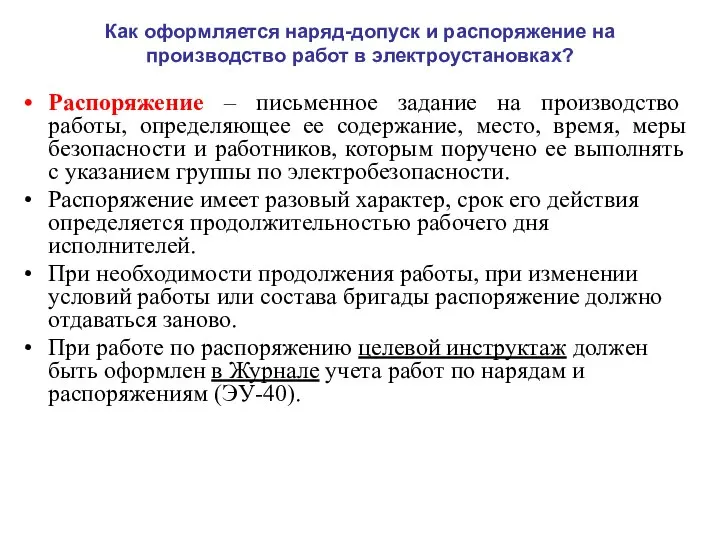 Как оформляется наряд-допуск и распоряжение на производство работ в электроустановках? Распоряжение