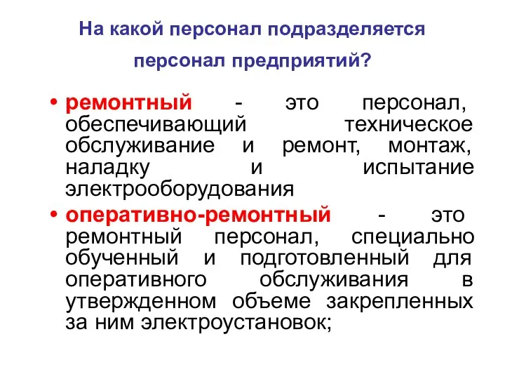 На какой персонал подразделяется персонал предприятий? ремонтный - это персонал, обеспечивающий