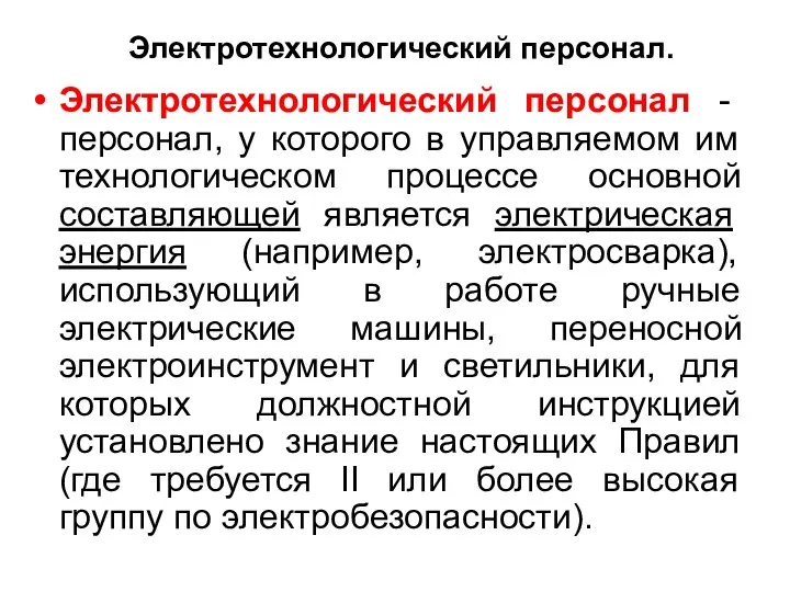 Электротехнологический персонал. Электротехнологический персонал - персонал, у которого в управляемом им