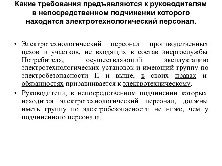 Какие требования предъявляются к руководителям в непосредственном подчинении которого находится электротехнологический