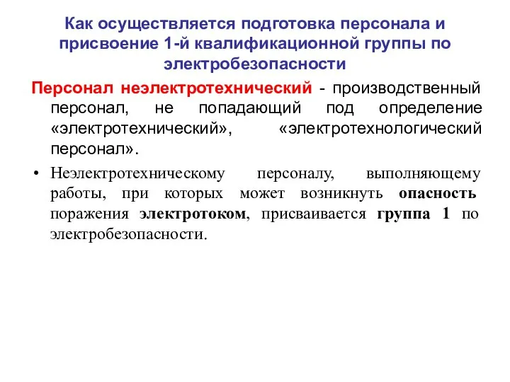 Как осуществляется подготовка персонала и присвоение 1-й квалификационной группы по электробезопасности