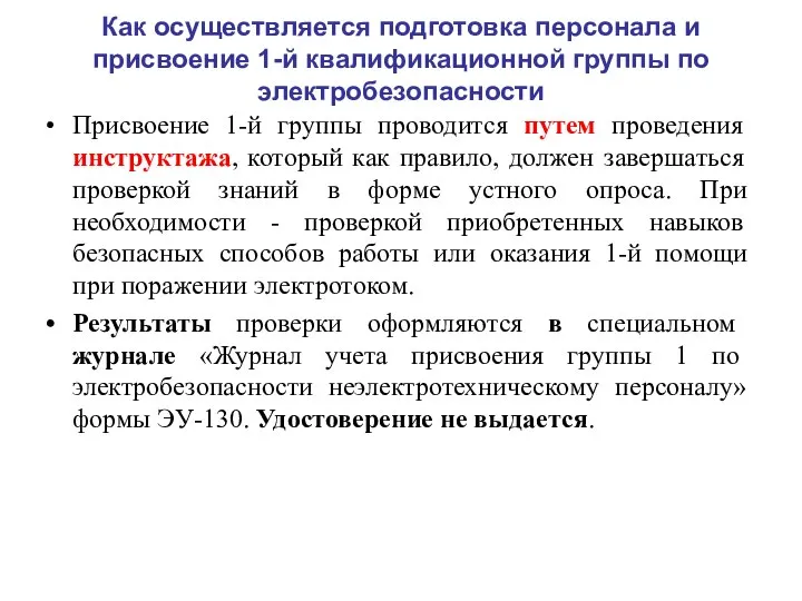 Как осуществляется подготовка персонала и присвоение 1-й квалификационной группы по электробезопасности