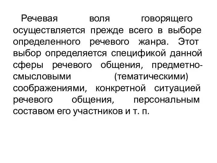 Речевая воля говорящего осуществляется прежде всего в выборе определенного речевого жанра.