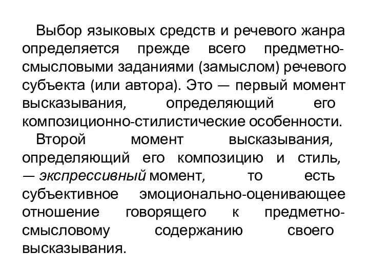 Выбор языковых средств и речевого жанра определяется прежде всего предметно-смысловыми заданиями