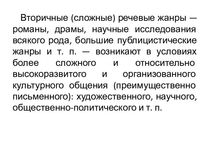 Вторичные (сложные) речевые жанры — романы, драмы, научные исследования всякого рода,