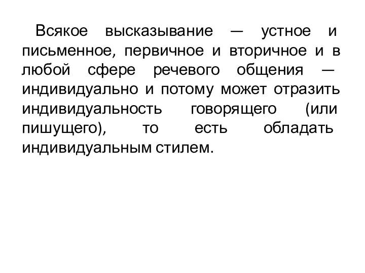 Всякое высказывание — устное и письменное, первичное и вторичное и в