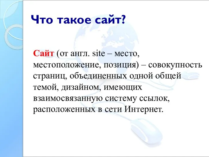 Сайт (от англ. site – место, местоположение, позиция) – совокупность страниц,