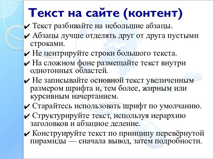 Текст разбивайте на небольшие абзацы. Абзацы лучше отделять друг от друга